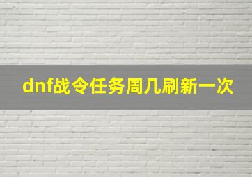 dnf战令任务周几刷新一次