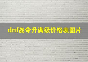 dnf战令升满级价格表图片