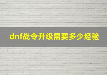 dnf战令升级需要多少经验