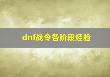 dnf战令各阶段经验