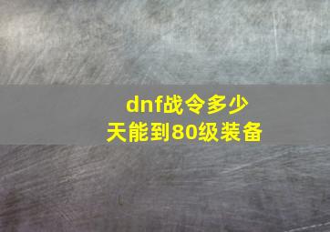 dnf战令多少天能到80级装备