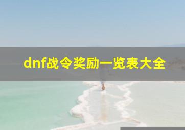 dnf战令奖励一览表大全