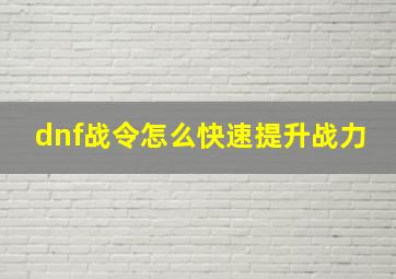 dnf战令怎么快速提升战力