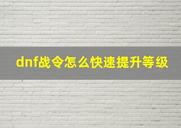 dnf战令怎么快速提升等级