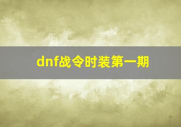 dnf战令时装第一期