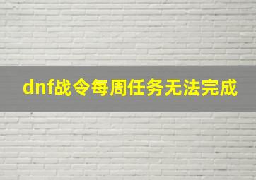 dnf战令每周任务无法完成