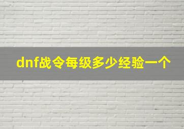 dnf战令每级多少经验一个