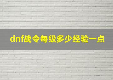 dnf战令每级多少经验一点