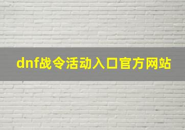 dnf战令活动入口官方网站