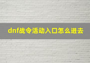 dnf战令活动入口怎么进去