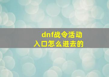 dnf战令活动入口怎么进去的