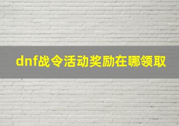 dnf战令活动奖励在哪领取