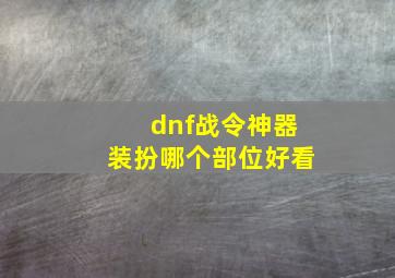 dnf战令神器装扮哪个部位好看