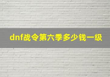 dnf战令第六季多少钱一级