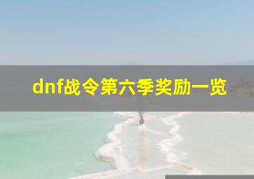 dnf战令第六季奖励一览