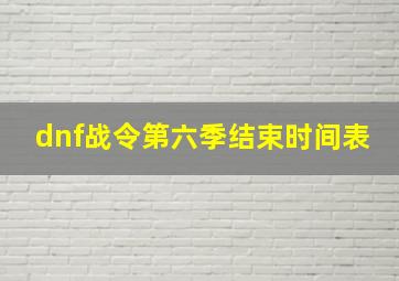 dnf战令第六季结束时间表