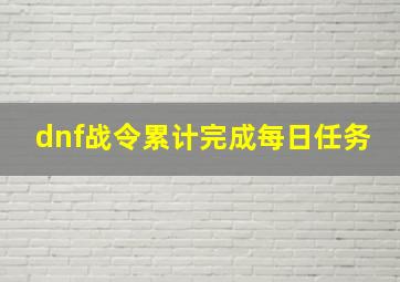 dnf战令累计完成每日任务