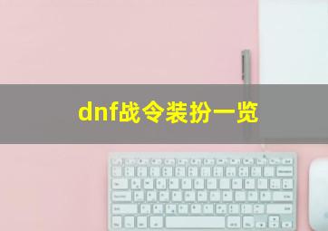 dnf战令装扮一览