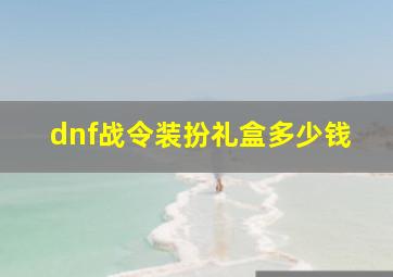 dnf战令装扮礼盒多少钱