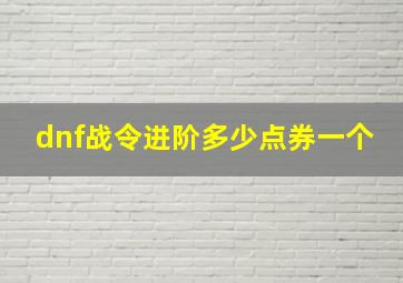 dnf战令进阶多少点券一个