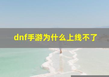 dnf手游为什么上线不了