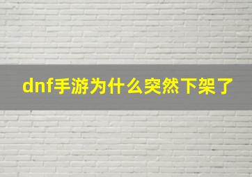 dnf手游为什么突然下架了