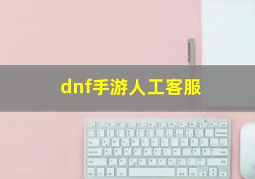 dnf手游人工客服