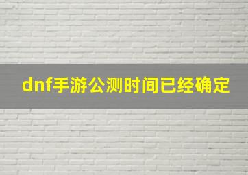 dnf手游公测时间已经确定