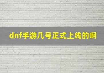 dnf手游几号正式上线的啊