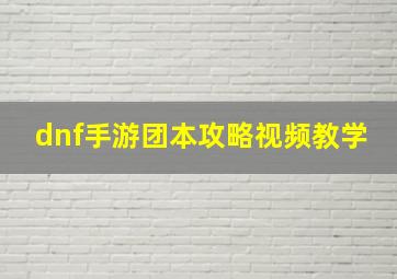 dnf手游团本攻略视频教学