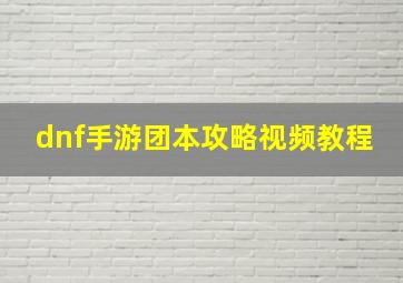 dnf手游团本攻略视频教程