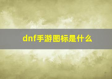 dnf手游图标是什么