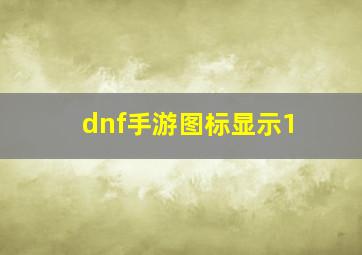 dnf手游图标显示1