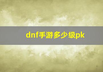 dnf手游多少级pk