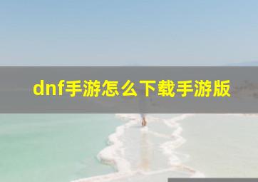 dnf手游怎么下载手游版