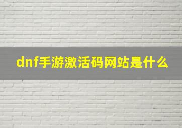 dnf手游激活码网站是什么