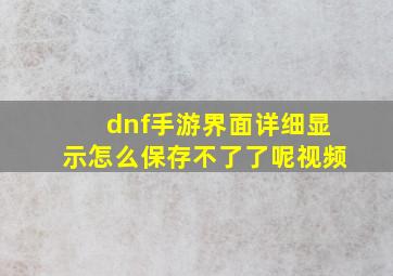 dnf手游界面详细显示怎么保存不了了呢视频