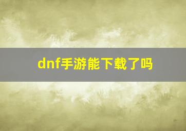 dnf手游能下载了吗