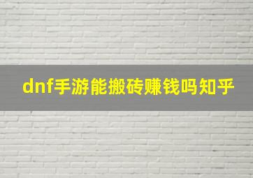 dnf手游能搬砖赚钱吗知乎