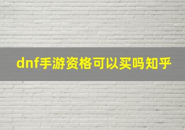 dnf手游资格可以买吗知乎