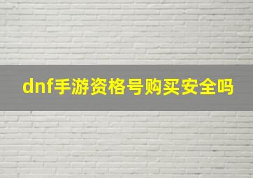 dnf手游资格号购买安全吗