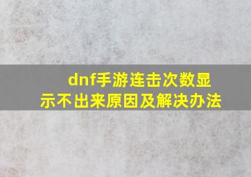 dnf手游连击次数显示不出来原因及解决办法