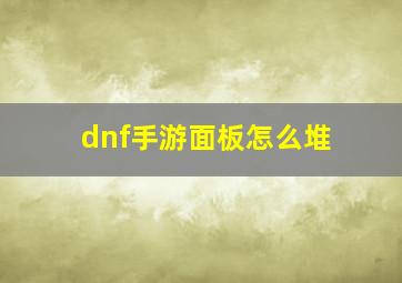 dnf手游面板怎么堆