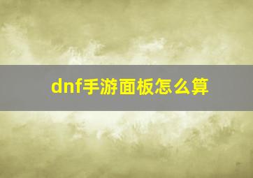 dnf手游面板怎么算