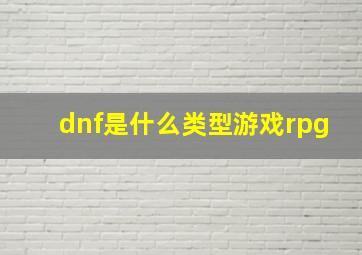 dnf是什么类型游戏rpg