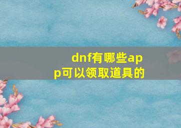 dnf有哪些app可以领取道具的