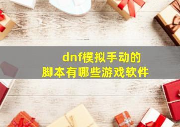 dnf模拟手动的脚本有哪些游戏软件