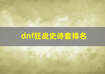 dnf狂战史诗套排名