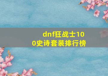 dnf狂战士100史诗套装排行榜