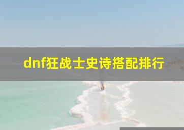 dnf狂战士史诗搭配排行